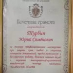 Грамота - Турбин Юрий Семёнович