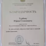 Благодарность - Турбин Юрий Семёнович