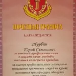 Грамота 2 - Турбин Юрий Семёнович
