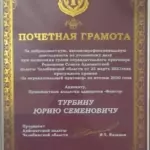 Грамота 3 - Турбин Юрий Семёнович