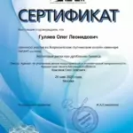 Сертификат - Гуляев Олег Леонидович
