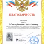 Благодарность - Бабинец Евгений Михайлович