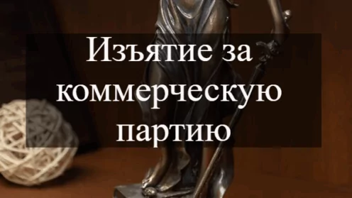 Изъятие за коммерческую партию