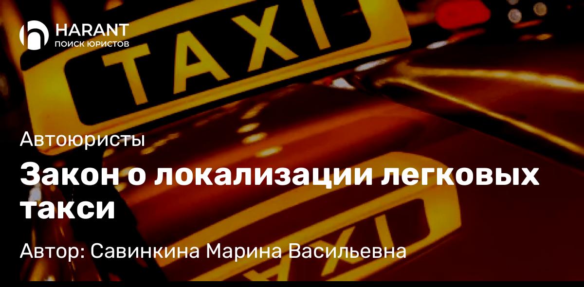 Юрист Савинкина Марина Васильевна объясняет: Закон о локализации легковых такси