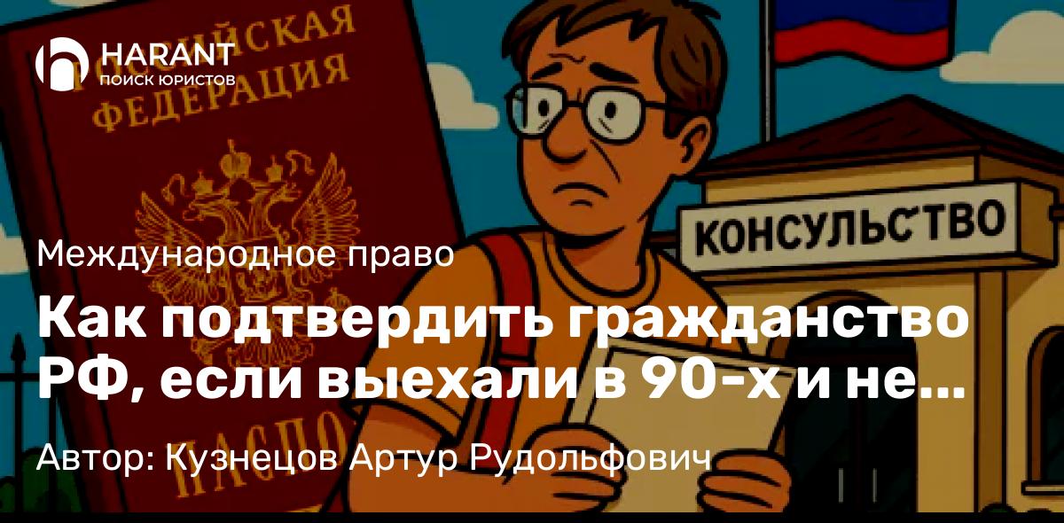 Адвокат Кузнецов Артур Рудольфович объясняет: Как подтвердить гражданство РФ, если выехали в 90-х и не осталось документов