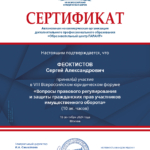 Сертификат - Феоктистов Сергей Александрович