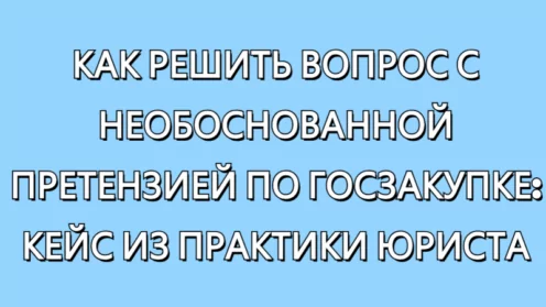 ⚠️КАК РЕШИТЬ ВОПРОС С НЕОБОСНОВАННОЙ ПРЕТЕНЗИЕЙ ПО ГОСЗАКУПКЕ: КЕЙС ИЗ ПРАКТИКИ