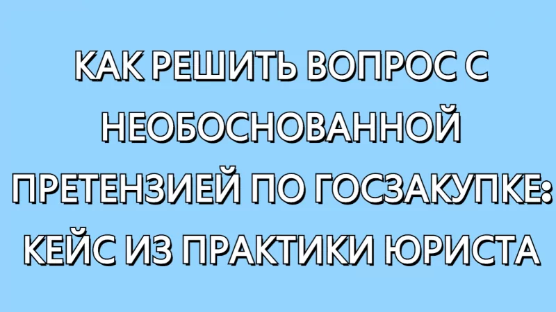 Юрист Малюк Андрей Григорьевич объясняет: ⚠️КАК РЕШИТЬ ВОПРОС С НЕОБОСНОВАННОЙ ПРЕТЕНЗИЕЙ ПО ГОСЗАКУПКЕ: КЕЙС ИЗ ПРАКТИКИ