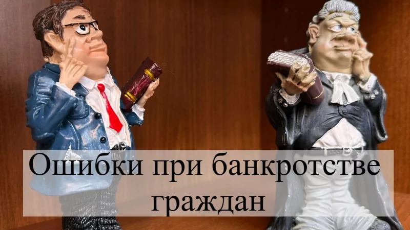 Адвокат Кацайлиди Андрей Валерьевич объясняет: Как избежать ошибок в процедуре банкротства физического лица?