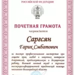 Грамота - Саргсян Гарик Смбатович