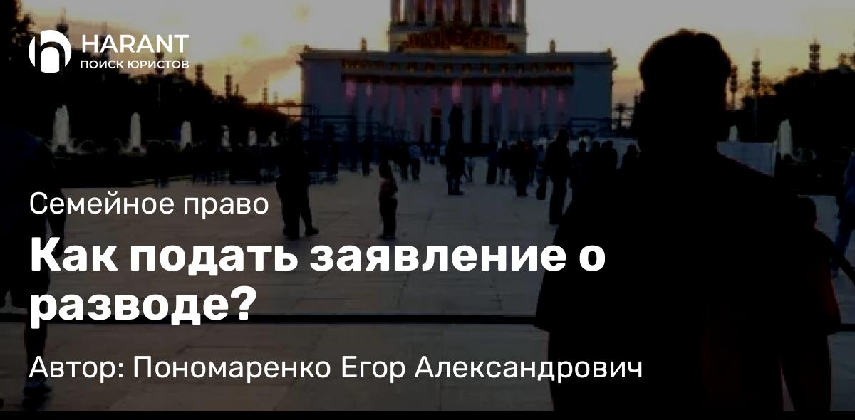 Юрист Пономаренко Егор Александрович объясняет: Как подать заявление о разводе?
