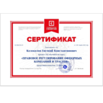Сертификат - Колоколов Евгений Константинович