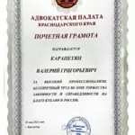 Почетная грамота - Карапетян Валерий Григорьевич