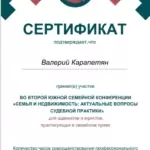 Сертификат - Карапетян Валерий Григорьевич