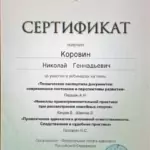 Сертификат 3 - Коровин Николай Геннадьевич