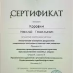 Сертификат 4 - Коровин Николай Геннадьевич