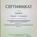 Сертификат 5 - Коровин Николай Геннадьевич