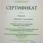 Сертификат 6 - Коровин Николай Геннадьевич