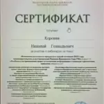 Сертификат 10 - Коровин Николай Геннадьевич