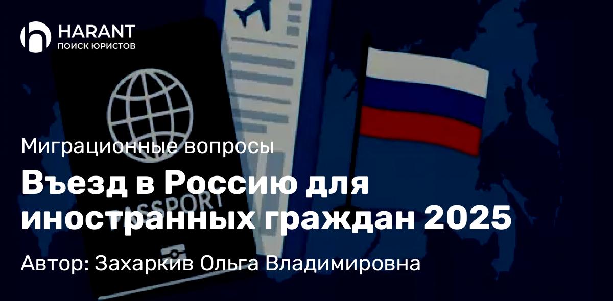 Юрист Захаркив Ольга Владимировна объясняет: Въезд в Россию для иностранных граждан 2025