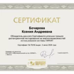 Сертификат 3 - Бочарова Ксения Андреевна