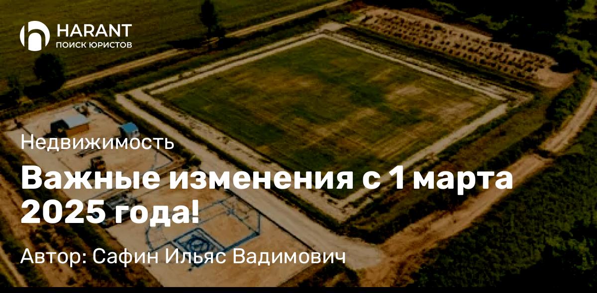 Юрист Сафин Ильяс Вадимович объясняет: Важные изменения с 1 марта 2025 года!