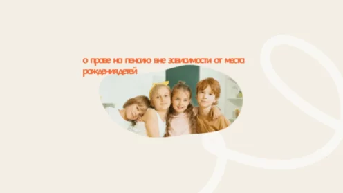 О праве на пенсию в связи с наличием детей вне их места рождения