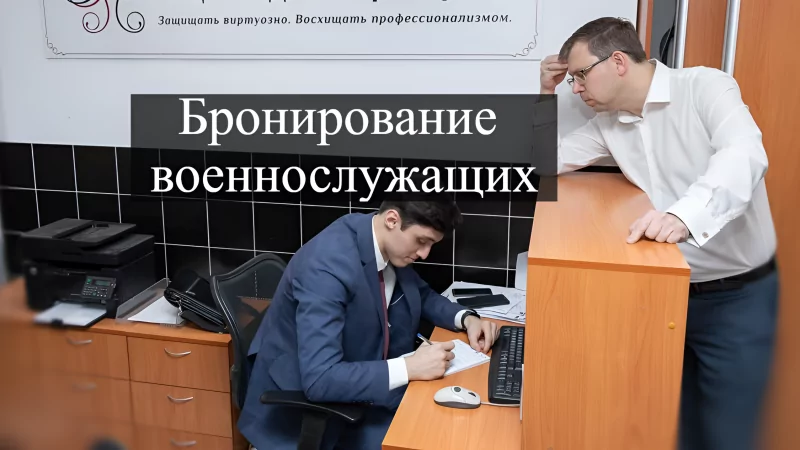 Адвокат Кацайлиди Андрей Валерьевич объясняет: Бронирование военнослужащих