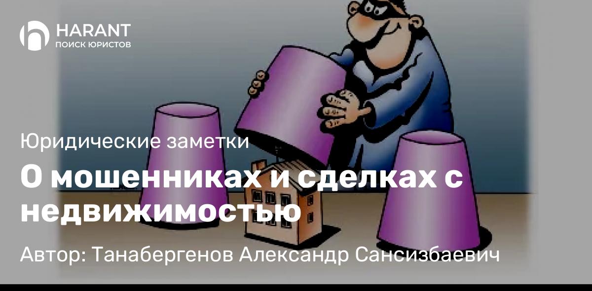 Юрист Танабергенов Александр Сансизбаевич объясняет: О мошенниках и сделках с недвижимостью