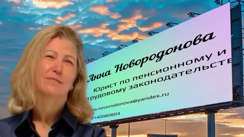 Юрист Новородонова Анна Геннадьевна объясняет: Сегодня хочу поговорить о возможности выйти на пенсию досрочно!