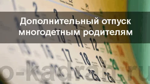 Многодетным родителям планируют предоставить еще 14 дней оплачиваемого отпуска.