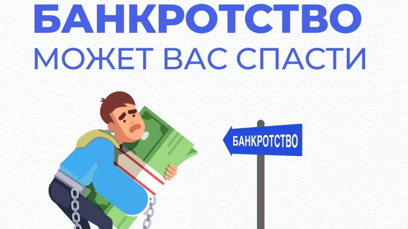 Юрист Алаева Варвара Николаевна объясняет: Банкротство: почему это может спасти вашу жизнь (и не только финансовую) 