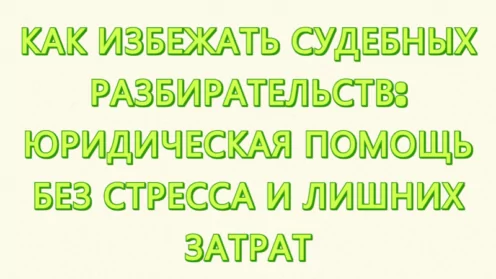 Как избежать судебных разбирательств