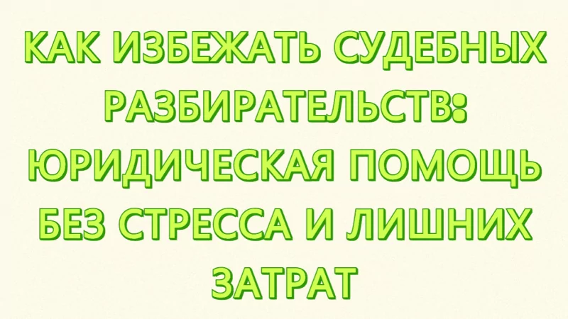 Юрист Малюк Андрей Григорьевич объясняет: 🔍 КАК ИЗБЕЖАТЬ СУДЕБНЫХ РАЗБИРАТЕЛЬСТВ: ЮРИДИЧЕСКАЯ ПОМОЩЬ БЕЗ СТРЕССА И ЛИШНИХ ЗАТРАТ