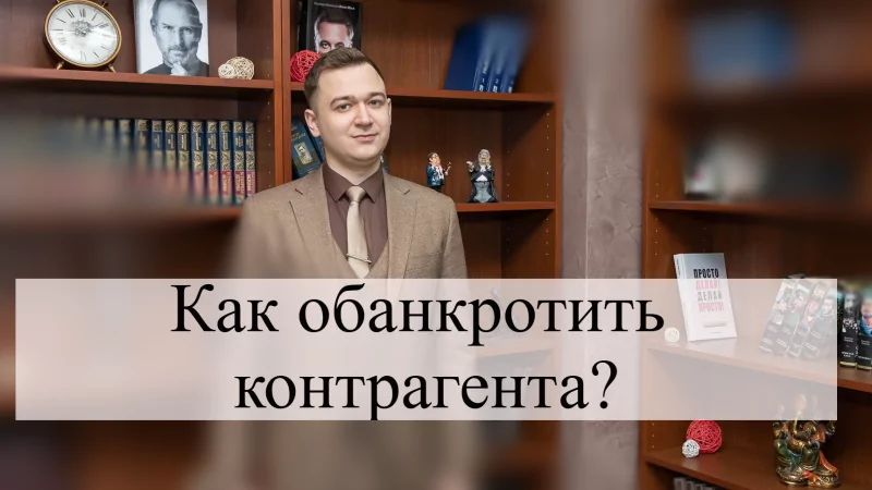 Адвокат Кацайлиди Андрей Валерьевич объясняет: Как обанкротить контрагента?⁠⁠