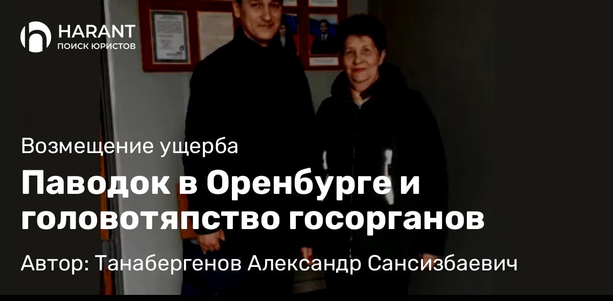 Юрист Танабергенов Александр Сансизбаевич объясняет: Паводок в Оренбурге и головотяпство госорганов