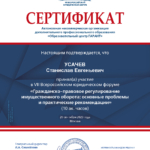 Сертификат - Усачев Станислав Евгеньевич