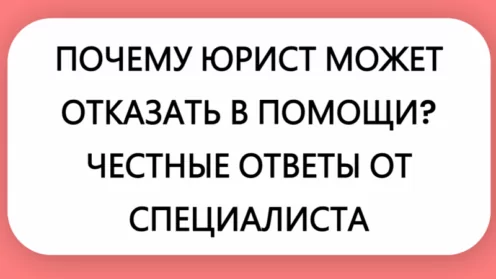 Почему юрист может отказать в помощи? Честные ответы от специалиста