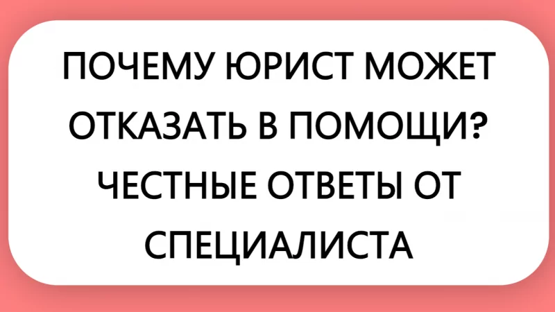 Юрист Малюк Андрей Григорьевич объясняет: 🌟ПОЧЕМУ ЮРИСТ МОЖЕТ ОТКАЗАТЬ В ПОМОЩИ? ЧЕСТНЫЕ ОТВЕТЫ ОТ СПЕЦИАЛИСТА