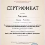 Сертификат - Раисова Ирина Раисовна