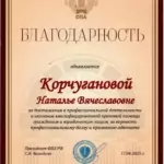 Благодарность ФПА - Корчуганова Наталья Вячеславовна