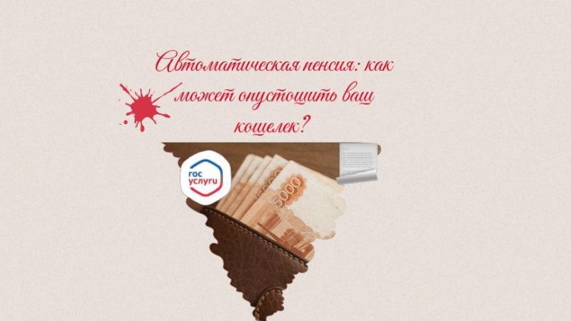 Юрист Решетникова Анна Юрьевна объясняет: Автоматическое назначение пенсии может сильно ударить по вашему кошельку!