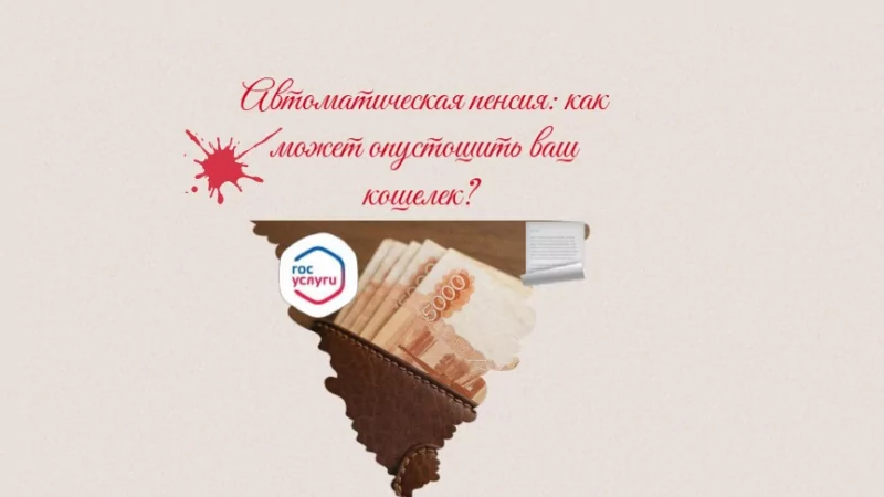 Юрист Решетникова Анна Юрьевна объясняет: Автоматическое назначение пенсии может сильно ударить по вашему кошельку!