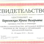 Свидетельство Семинар от 20.03. 2018 - Березовская Ирина Валерьевна