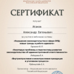 Сертификат - Исаков Александр Евгеньевич