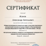 Сертификат 2 - Исаков Александр Евгеньевич