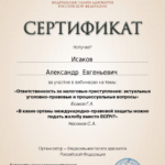Сертификат 3 - Исаков Александр Евгеньевич
