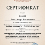 Сертификат 4 - Исаков Александр Евгеньевич