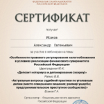 Сертификат 5 - Исаков Александр Евгеньевич