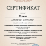 Сертификат 6 - Исаков Александр Евгеньевич